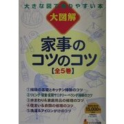 大図解 大きな図で解りやすい本 家事のコツのコツ [全集叢書]