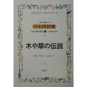 いまに語りつぐ日本民話集―伝説・現代民話