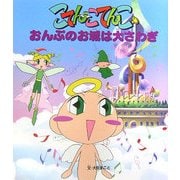 おんぷのお城は大さわぎ(こてんこてんこ絵本〈6〉) [絵本]