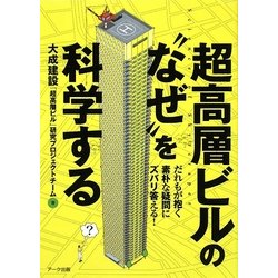 超高層ビルの"なぜ"を科学する―だれもが抱く素朴な疑問にズバリ答える! [単行本]