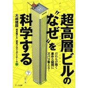 超高層ビルの"なぜ"を科学する―だれもが抱く素朴な疑問にズバリ答える! [単行本]