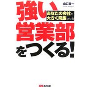強い営業部をつくる―あなたの会社を大きく飛躍させる [単行本]