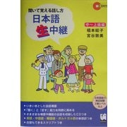 聞いて覚える話し方 日本語生中継 中～上級編 [単行本]