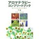 アロマテラピーコンプリートブック〈下巻〉 [単行本]