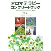 アロマテラピーコンプリートブック〈下巻〉 [単行本]
