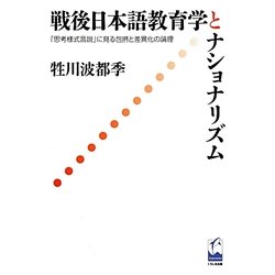 戦後日本語教育学とナショナリズム―「思考様式言説」に見る包摂と差異化の論理 [単行本]