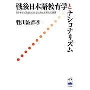 戦後日本語教育学とナショナリズム―「思考様式言説」に見る包摂と差異化の論理 [単行本]