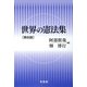 世界の憲法集 第4版 [単行本]