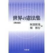 世界の憲法集 第4版 [単行本]