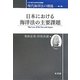 日本における海洋法の主要課題―現代海洋法の潮流〈第3巻〉(日本海洋法研究会叢書) [単行本]