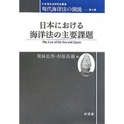 日本における海洋法の主要課題―現代海洋法の潮流〈第3巻〉(日本海洋法研究会叢書) [単行本]