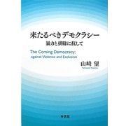 来たるべきデモクラシー―暴力と排除に抗して [単行本]