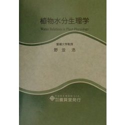 植物水分生理学 [単行本]