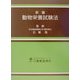 新編 動物栄養試験法 [単行本]