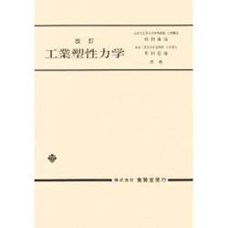 工業塑性力学 [単行本]