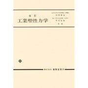 工業塑性力学 [単行本]