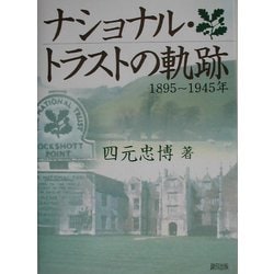 ナショナル・トラストの軌跡―1895～1945年 [単行本]