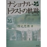ナショナル・トラストの軌跡―1895～1945年 [単行本]