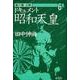 ドキュメント昭和天皇<6>(占領) [単行本]