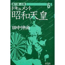 ドキュメント昭和天皇<6>(占領) [単行本]