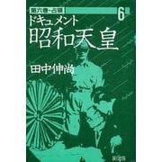 ドキュメント昭和天皇<6>(占領) [単行本]