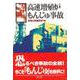 高速増殖炉もんじゅ事故 [単行本]