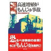 高速増殖炉もんじゅ事故 [単行本]