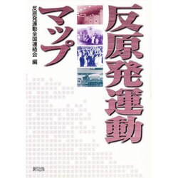 反原発運動マップ [単行本]