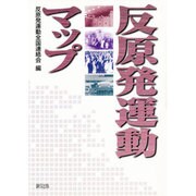反原発運動マップ [単行本]