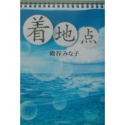 着地点 [単行本]