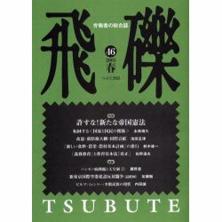 飛礫 46(2005春) [単行本]