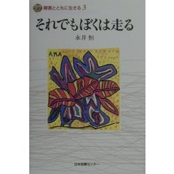 それでもぼくは走る(障害とともに生きる〈3〉) [全集叢書]