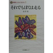 それでもぼくは走る(障害とともに生きる〈3〉) [全集叢書]