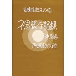 ヨドバシ Com 不思議な記録 第13巻 円運動の理 自由宗教えの道 全集叢書 通販 全品無料配達