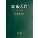憲法入門 第3版 [単行本]