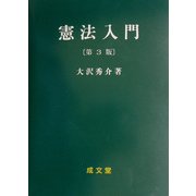 憲法入門 第3版 [単行本]