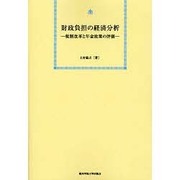 財政負担の経済分析 オンデマンド版－税制改革と年金政策の評価 [単行本]