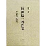 明治哲学史研究(舩山信一著作集〈第6巻〉) [全集叢書]