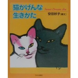 猫かげんな生きかた [単行本]
