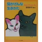 猫かげんな生きかた [単行本]