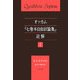 オッカム『七巻本自由討論集』註解〈1〉 [単行本]
