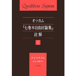 オッカム『七巻本自由討論集』註解〈1〉 [単行本]
