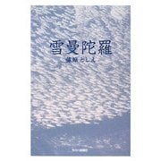 雪曼陀羅 [単行本]