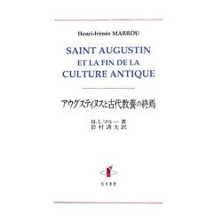 アウグスティヌスと古代教養の終焉 [単行本]