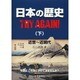 日本の歴史TRY AGAIN 下－近世～近現代 [単行本]