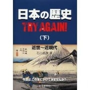 日本の歴史TRY AGAIN 下－近世～近現代 [単行本]