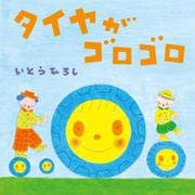 タイヤがゴロゴロ [絵本]