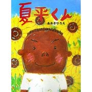 夏平くん [絵本]