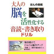 大人の脳を活性化する音読・書き取りドリル [単行本]