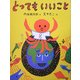 とってもいいこと [単行本]